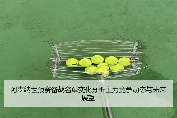 a-sen-na-shi-yu-sai-bei-zhan-ming-dan-bian-hua-fen-xi-zhu-li-jing-zheng-dong-tai-yu-wei-lai-zhan-wang-2-554.jpg
